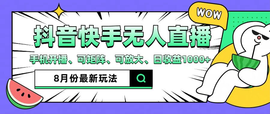 （12074期）抖音快手8月最新无人直播月入3W+-云库资源