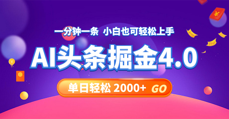 （12079期）今日头条AI掘金4.0，30秒一篇文章，轻松日入2000+-云库资源