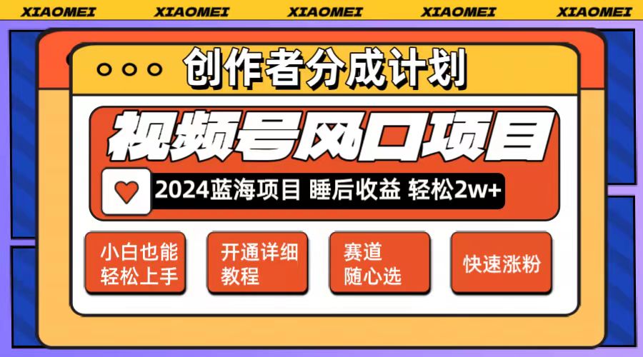 （12084期）微信视频号大风口项目 轻松月入2w+ 多赛道选择，可矩阵，玩法简单轻松上手-云库资源