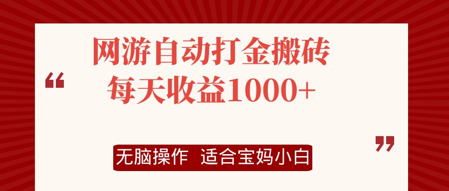 （12082期）网游自动打金搬砖项目，每天收益1000+，无脑操作-云库资源