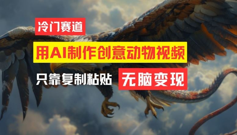 用AI制作创意动物视频，简单操作，月入过万【揭秘】-云库资源