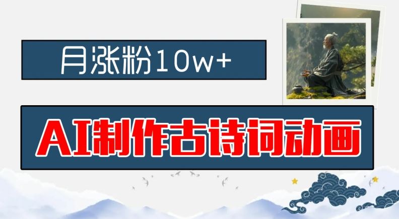 AI制作古诗词动画，月涨粉10w+，早教领域的财富机遇，保姆级教程，新手小白可轻松上手【揭秘】-云库资源