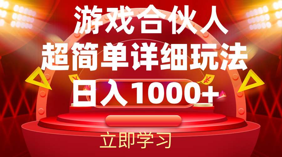 （12086期）2024游戏合伙人暴利详细讲解-云库资源