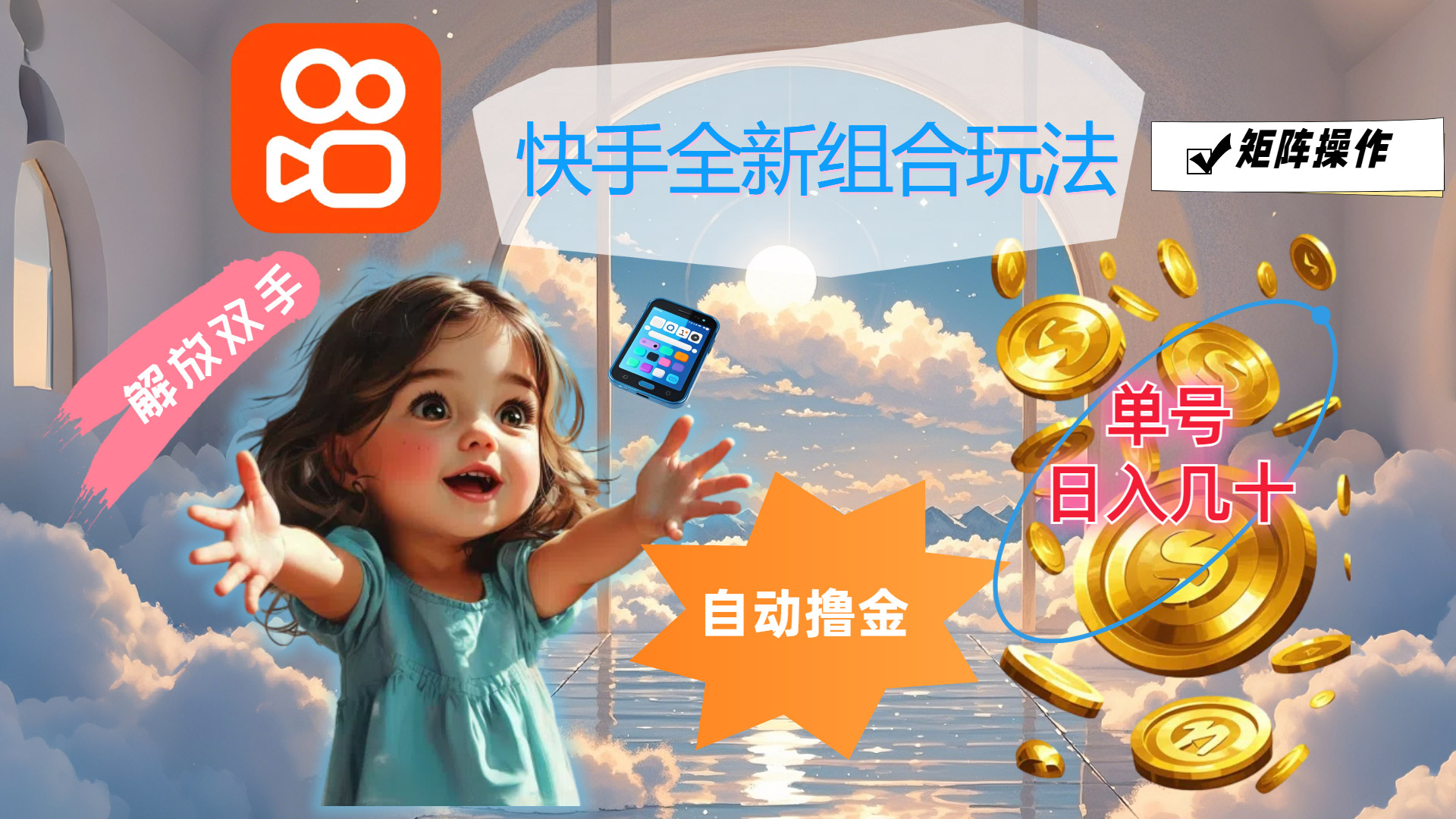 （12089期）快手全新组合玩法，解放双手，自动撸金，单号日入几十，可矩阵操作-云库资源