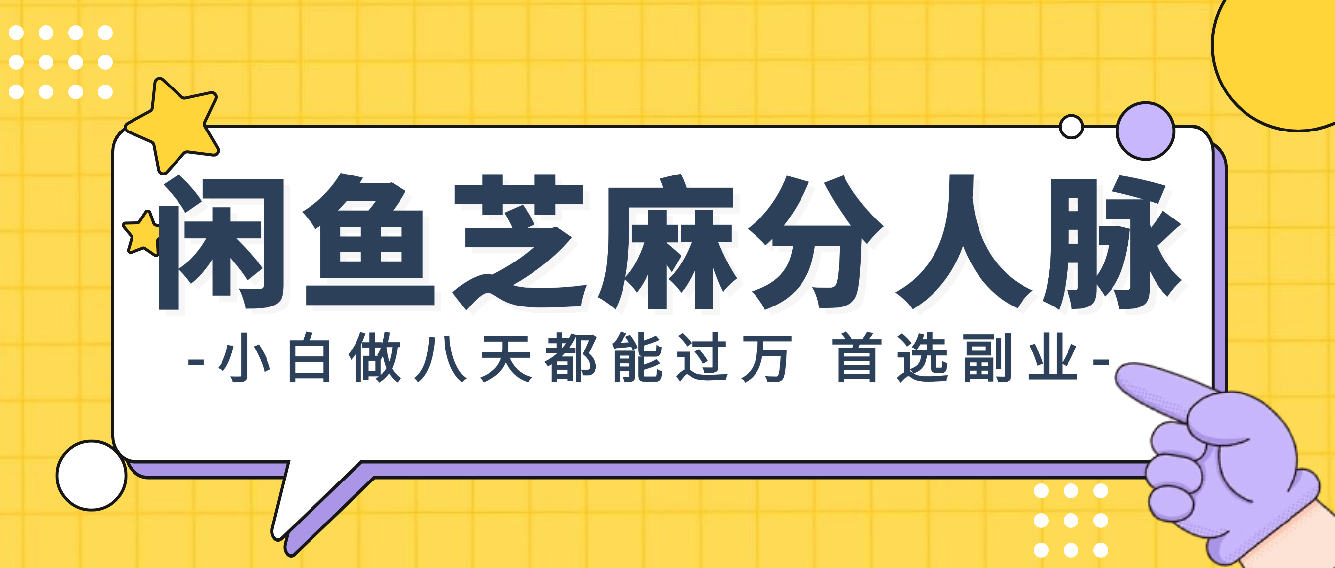（12090期）闲鱼芝麻分人脉，小白做八天，都能过万！首选副业！-云库资源