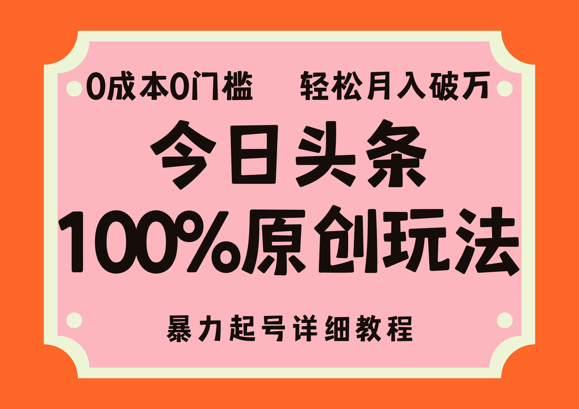 （12100期）头条100%原创玩法，暴力起号详细教程，0成本无门槛，简单上手，单号月…-云库资源