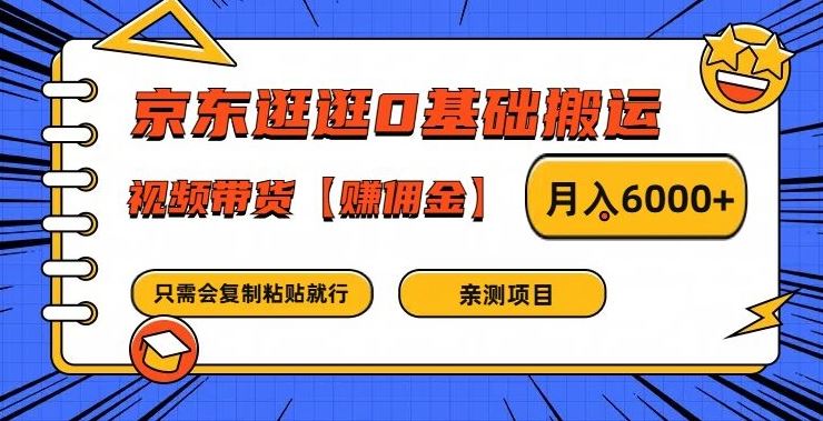 京东逛逛0基础搬运、视频带货【赚佣金】月入6000+【揭秘】-云库资源
