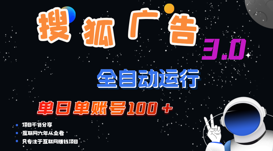 （12102期）搜狐广告掘金，单日单账号100+，可无限放大-云库资源