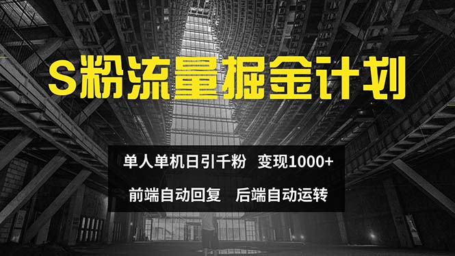 （12103期）色粉流量掘金计划 单人单机日引千粉 日入1000+ 前端自动化回复   后端…-云库资源
