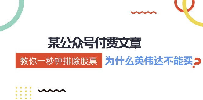 公众号付费文章：《教你一秒钟排除股票！（为什么英伟达不能买？）》-云库资源