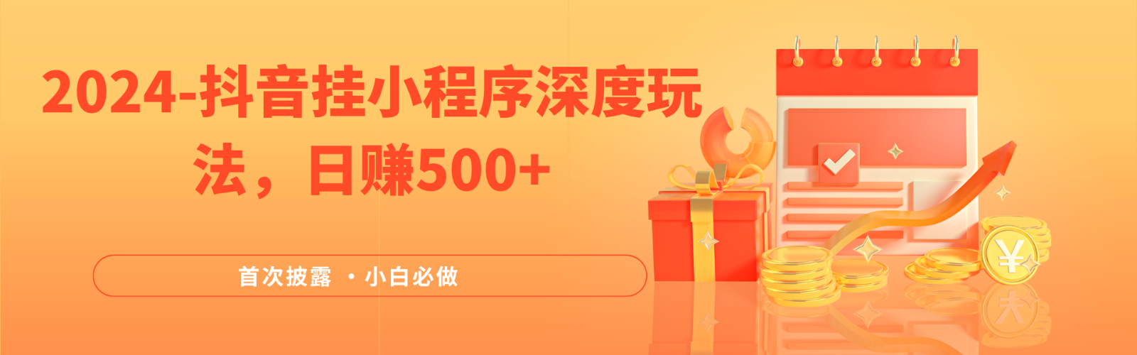2024全网首次披露，抖音挂载小程序（emo）深度玩法，日赚500+-云库资源