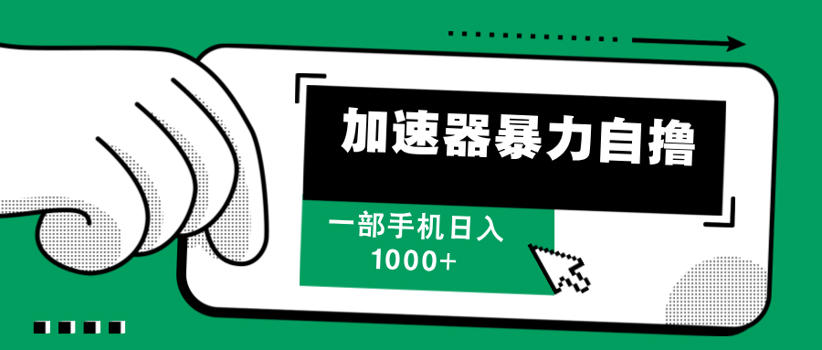 （12104期）加速器暴力自撸，一部手机轻松日入1000+-云库资源