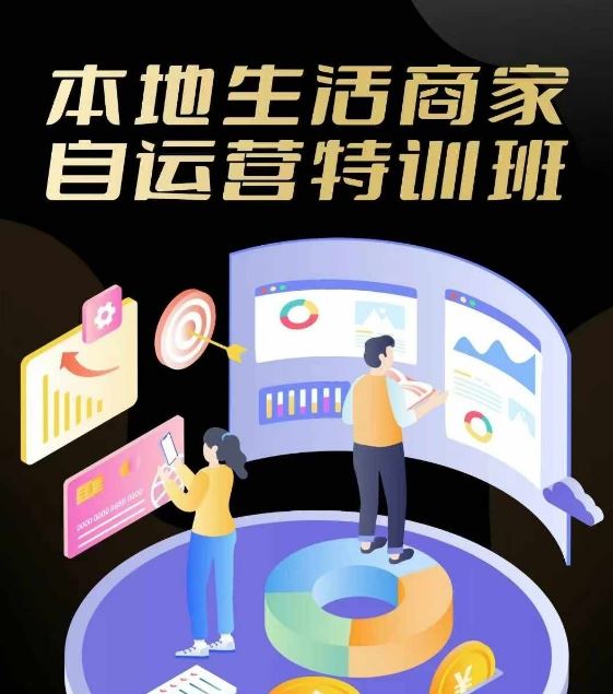 本地生活商家自运营特训班，前沿本地生活玩法，实体商家自运营必学，团购+客资实操全链路-云库资源
