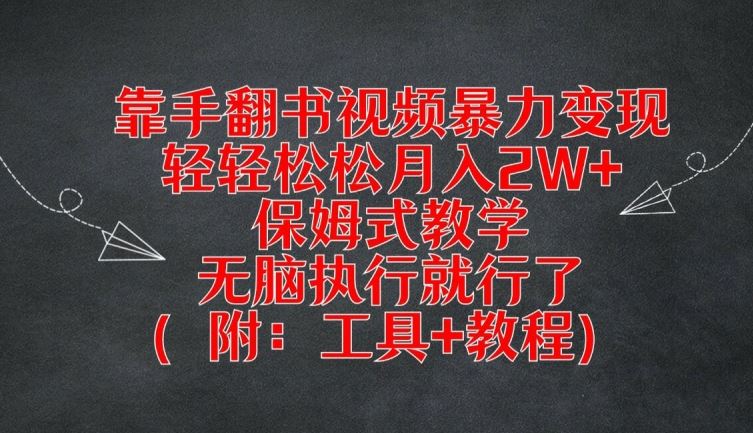 靠手翻书视频暴力变现，轻轻松松月入2W+，保姆式教学，无脑执行就行了(附：工具+教程)【揭秘】-云库资源