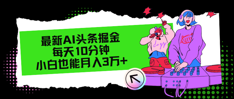 （12109期）最新AI头条掘金，每天只需10分钟，小白也能月入3万+-云库资源