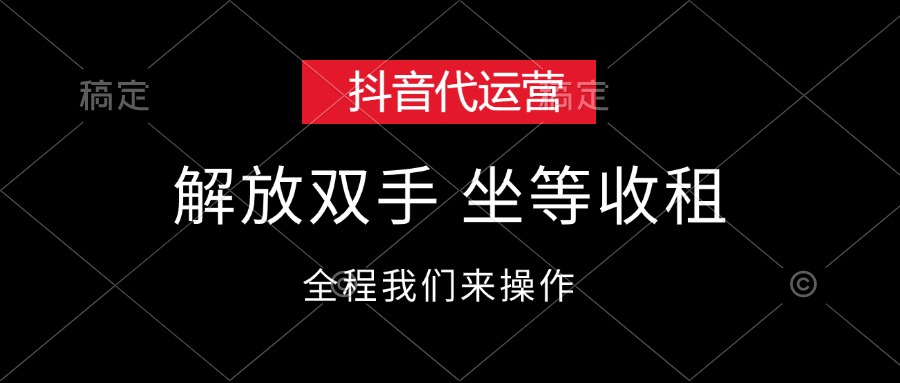 （12110期）抖音代运营，解放双手，坐等收租-云库资源