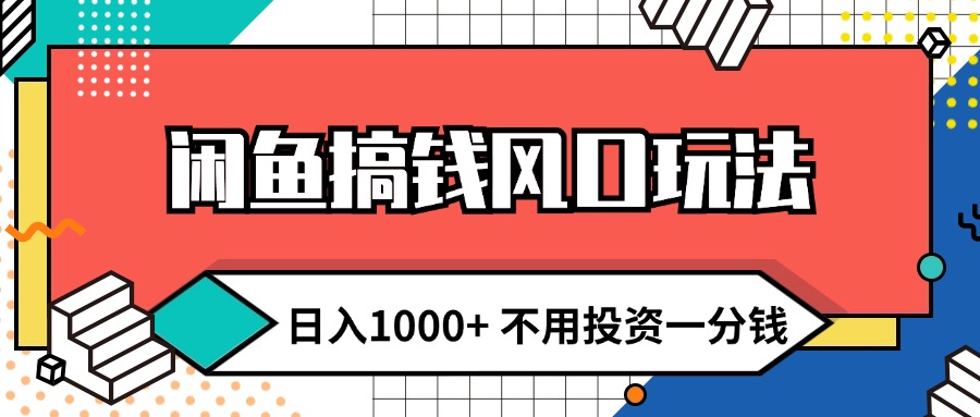 （12112期）闲鱼搞钱风口玩法 日入1000+ 不用投资一分钱 新手小白轻松上手-云库资源