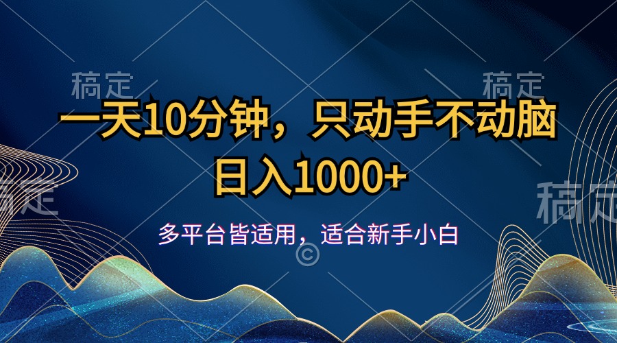 （12123期）一天10分钟，只动手不动脑，日入1000+-云库资源