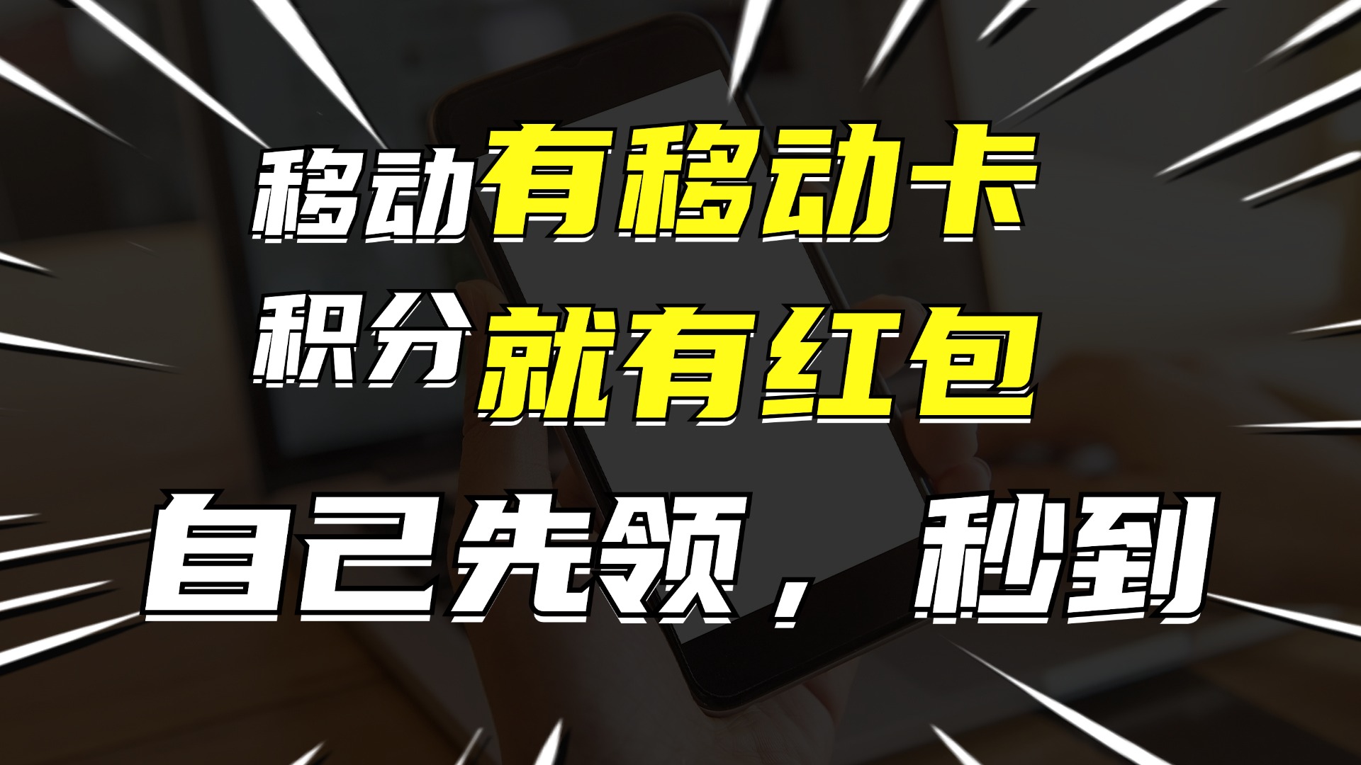 （12116期）有移动卡，就有红包，自己先领红包，再分享出去拿佣金，月入10000+-云库资源