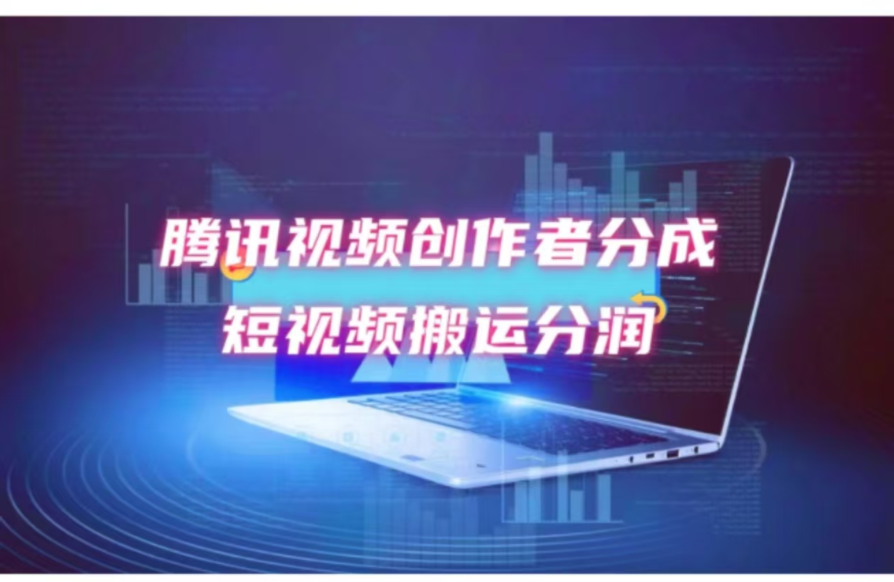 （12107期）2024新风口，无脑搬运海外历史视频，去重一键发布，小白可做，月入1w不…-云库资源