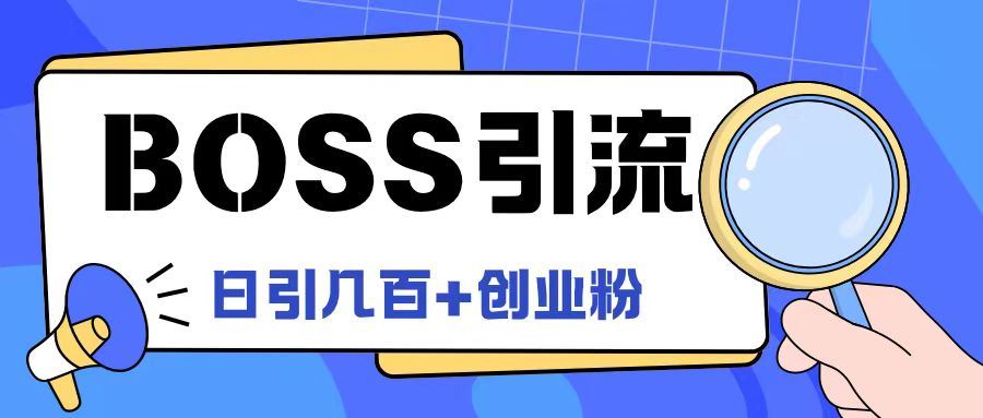 Boss直聘引流创业粉最新玩法日引100+创业粉【揭秘】-云库资源