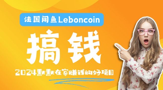 法国闲鱼Leboncoin跨境电商教程：环境邮箱电话解决产品上传及流量，悄悄赚钱【揭秘】-云库资源