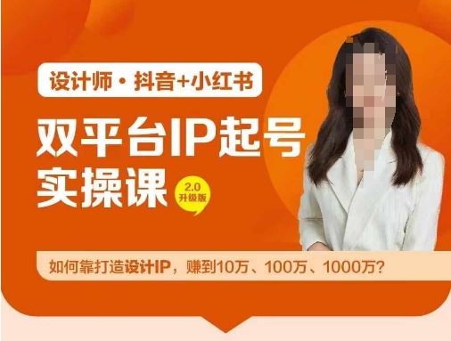双平台IP起号实操营，教你如何靠打造设计IP，赚到10万、100万、1000万?-云库资源