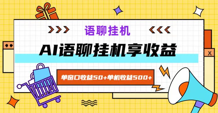 ai语聊，单窗口收益50+，单机收益500+，无脑挂机无脑干！-云库资源