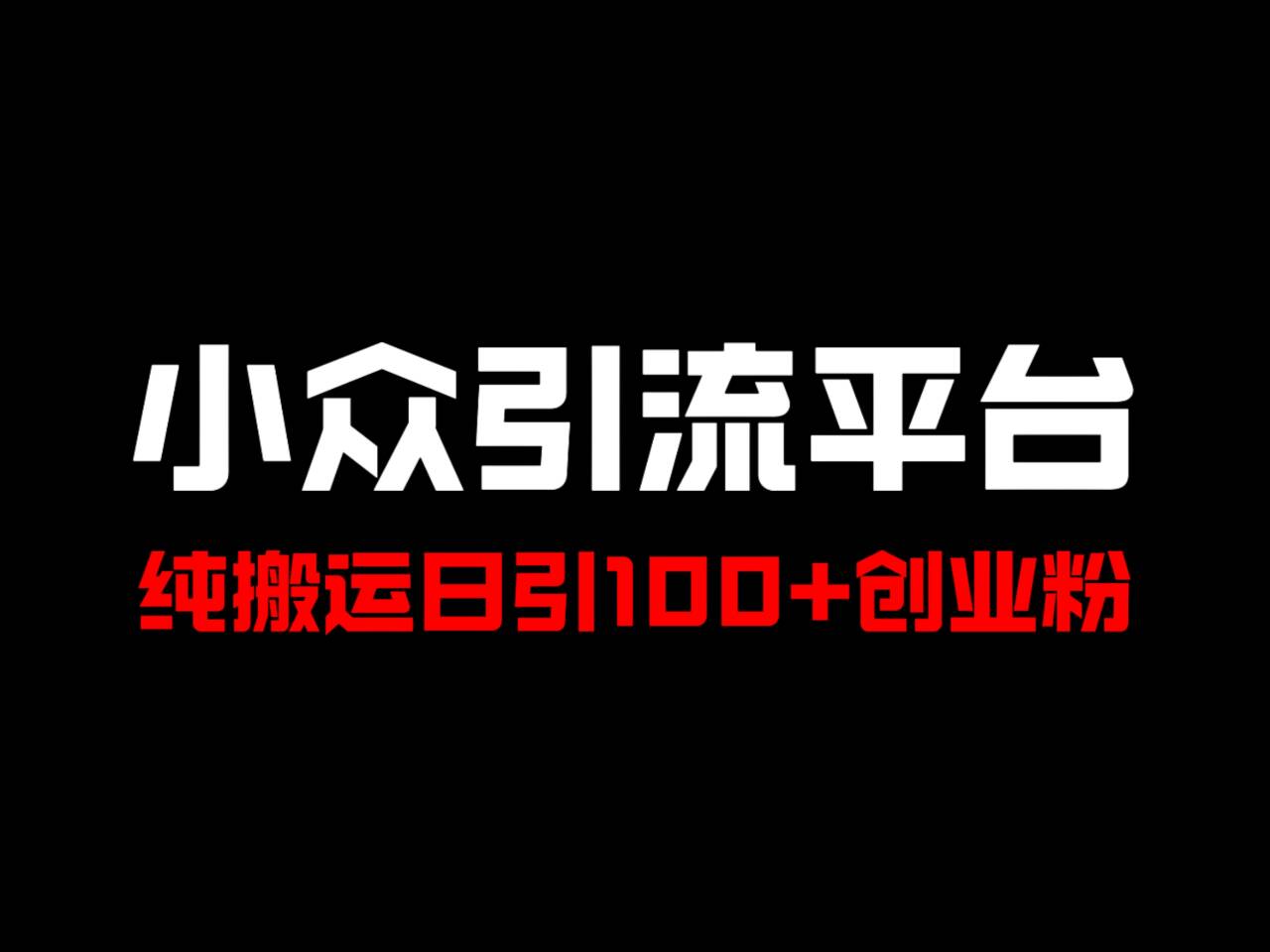 冷门引流平台，纯搬运日引100+高质量年轻创业粉！-云库资源