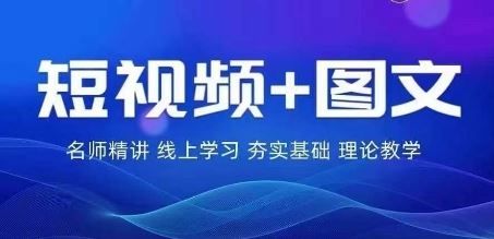 2024图文带货训练营，​普通人实现逆袭的流量+变现密码-云库资源
