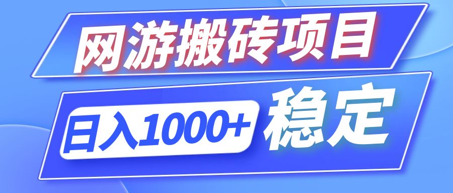 （12138期）全自动网游搬砖项目，日入1000+ 可多号操作-云库资源