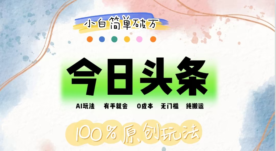 （12143期）AI头条，有手就会，0成本无门槛，纯搬运，小白单号简单破万-云库资源