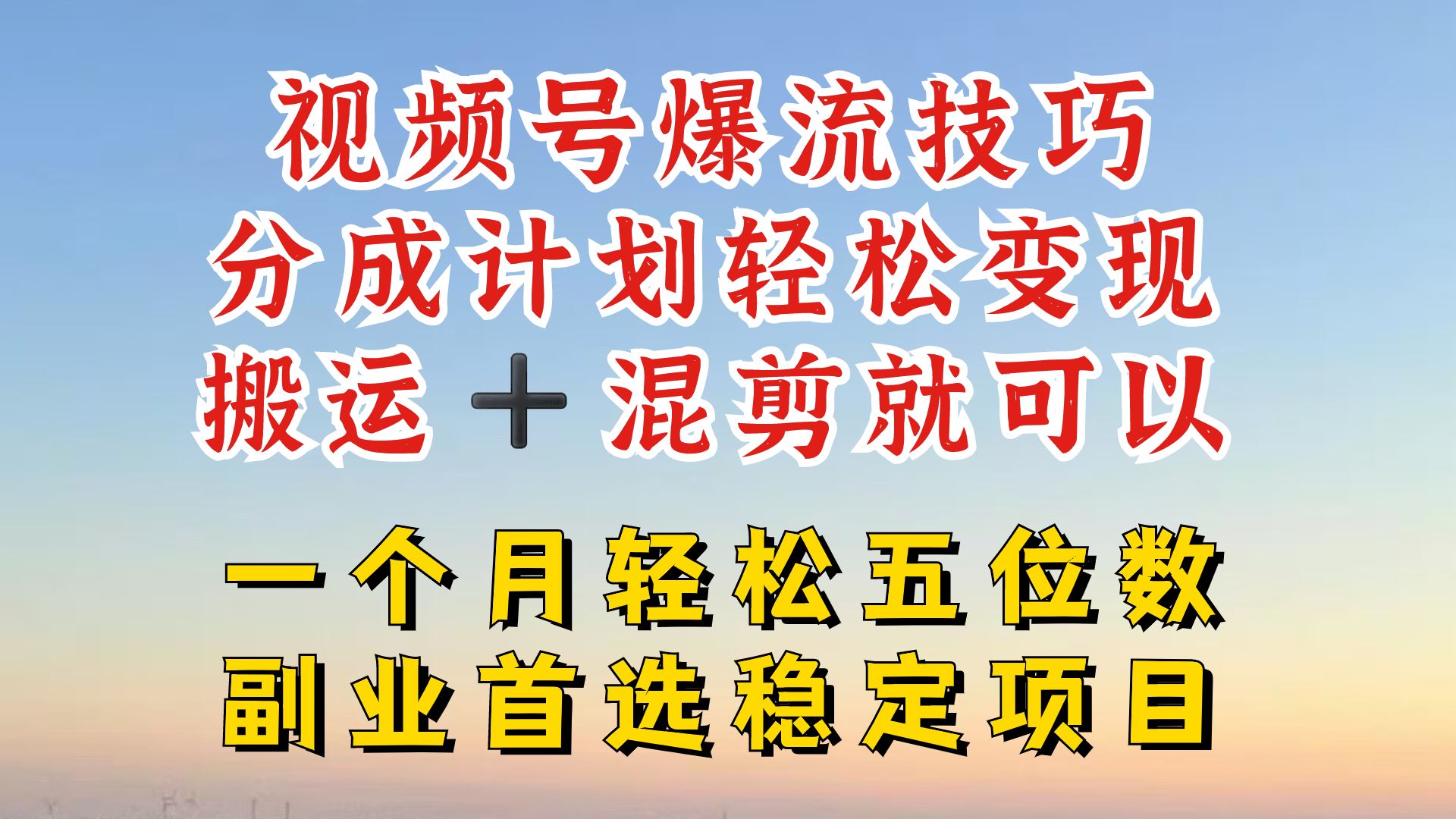 视频号分成最暴力赛道，几分钟出一条原创，最强搬运+混剪新方法，谁做谁爆【揭秘】-云库资源