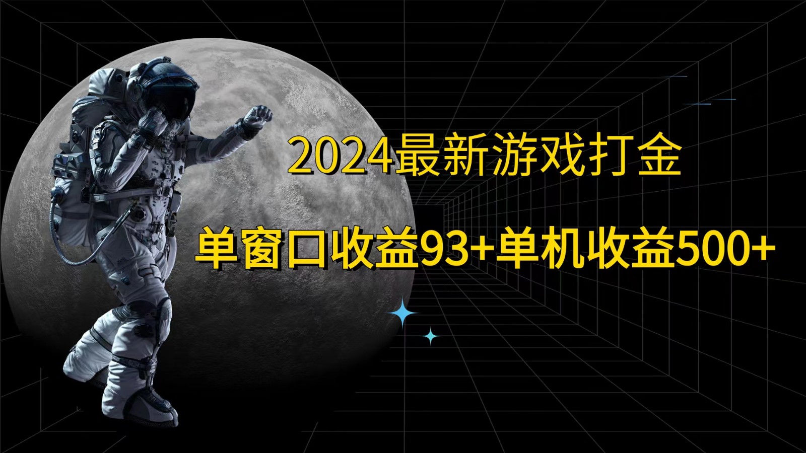 2024最新游戏打金，单窗口收益93+，单机收益500+-云库资源