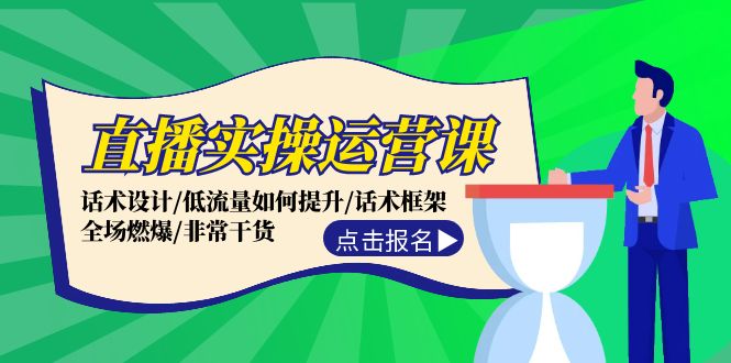 （12153期）直播实操运营课：话术设计/低流量如何提升/话术框架/全场燃爆/非常干货-云库资源