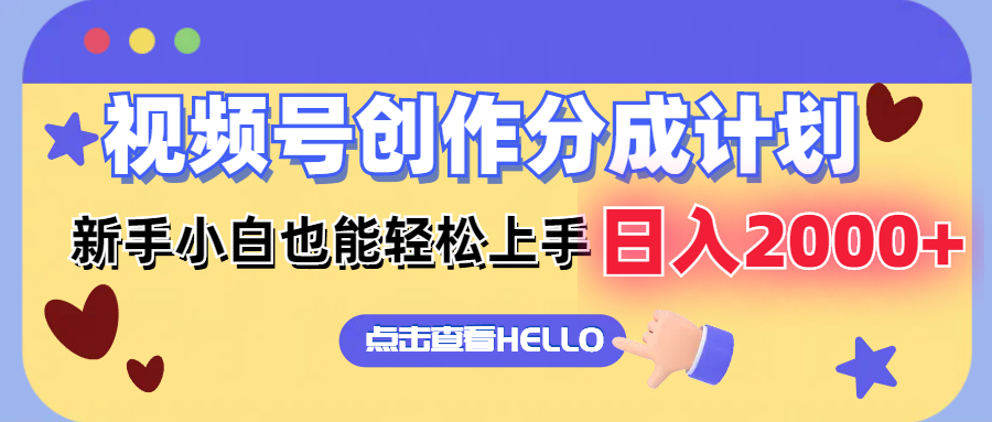 （12158期）视频号创作分成计划  新手小白也能轻松上手 无脑搬运简单操作 日入2000+-云库资源