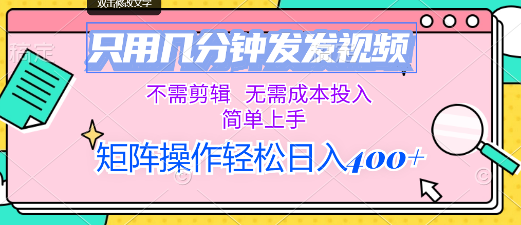 （12159期）只用几分钟发发视频，不需剪辑，无需成本投入，简单上手，矩阵操作轻松…-云库资源