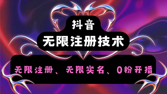 （12162期）抖音无限实名技术2.0，一个身分证可以实名无数个抖音，几分钟一个自己…-云库资源