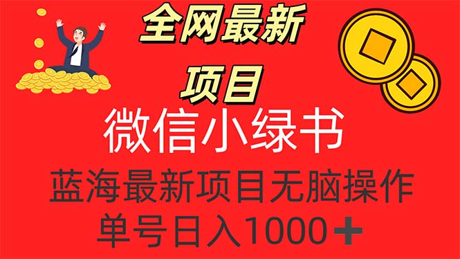 （12163期）全网最新项目，微信小绿书，做第一批吃肉的人，一天十几分钟，无脑单号…-云库资源