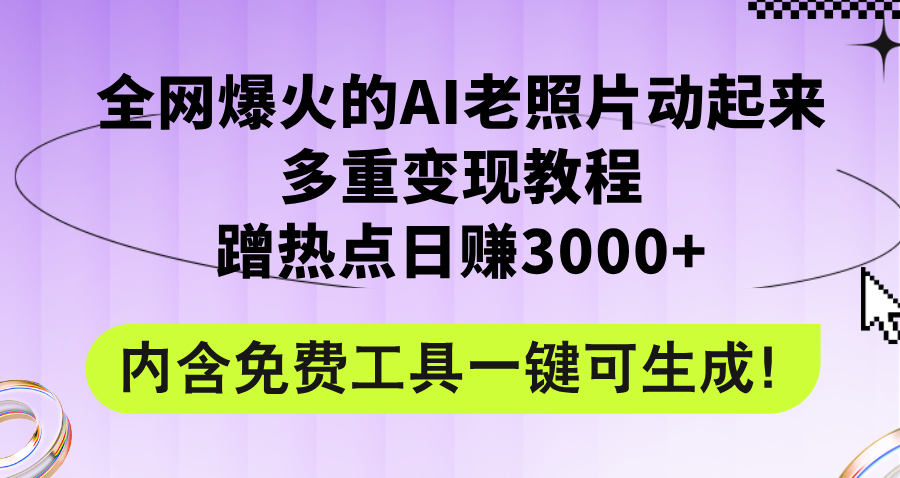 （12160期）全网爆火的AI老照片动起来多重变现教程，蹭热点日赚3000+，内含免费工具-云库资源
