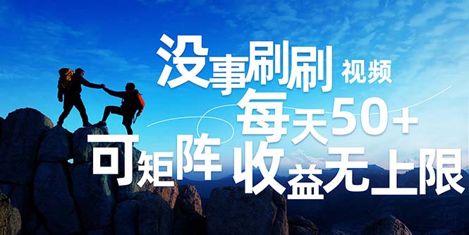 （12165期）刷刷视频每天50+，可批量操作，收益无上限，有手就行！-云库资源