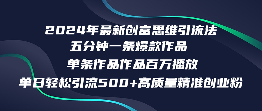 （12171期）2024年最新创富思维日引流500+精准高质量创业粉，五分钟一条百万播放量…-云库资源
