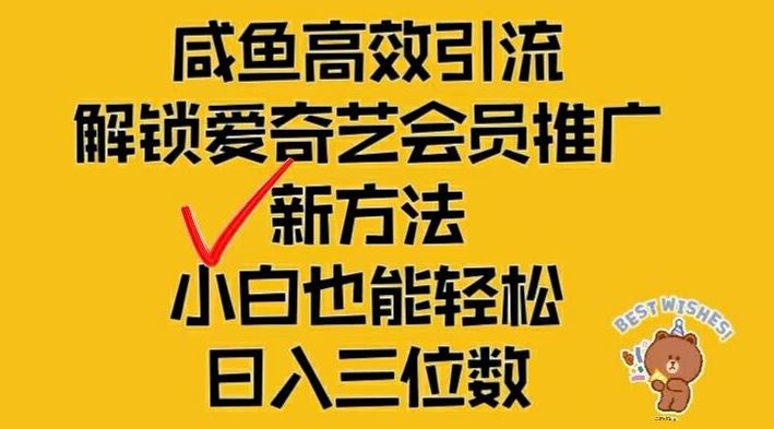 闲鱼高效引流，解锁爱奇艺会员推广新玩法，小白也能轻松日入三位数【揭秘】-云库资源