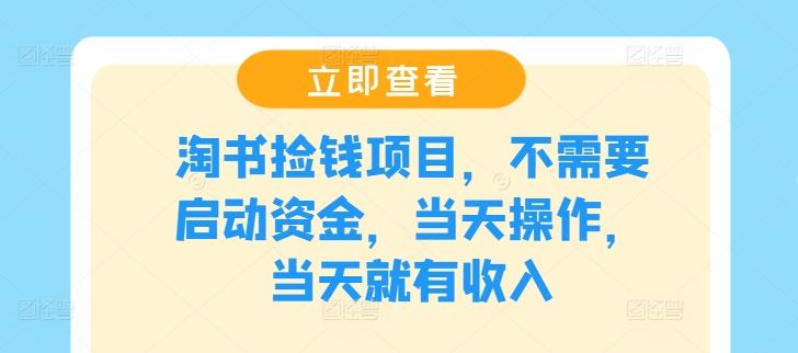 淘书捡钱项目，不需要启动资金，当天操作，当天就有收入-云库资源