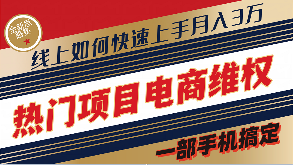 普通消费者如何通过维权保护自己的合法权益线上快速出单实测轻松月入3w+-云库资源