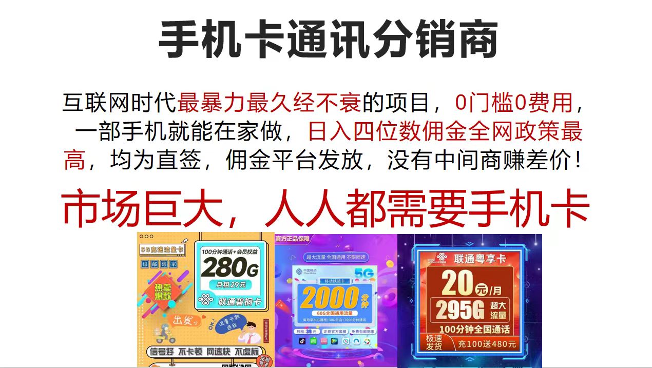 （12173期）手机卡通讯分销商 互联网时代最暴利最久经不衰的项目，0门槛0费用，…-云库资源