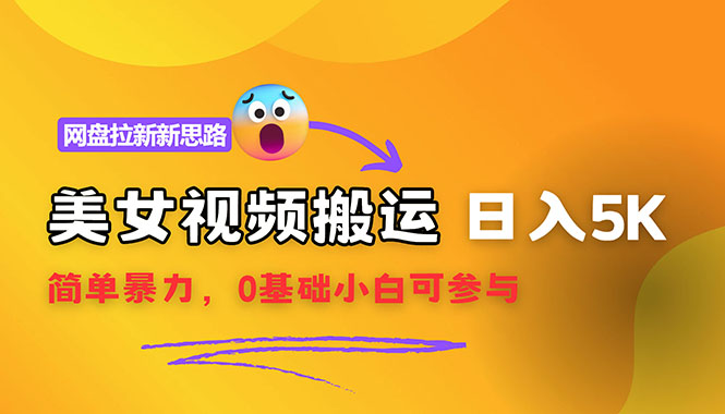 （12177期）【新思路】视频搬运+网盘拉新，靠搬运每日5000+简单暴力，0基础小白可参与-云库资源
