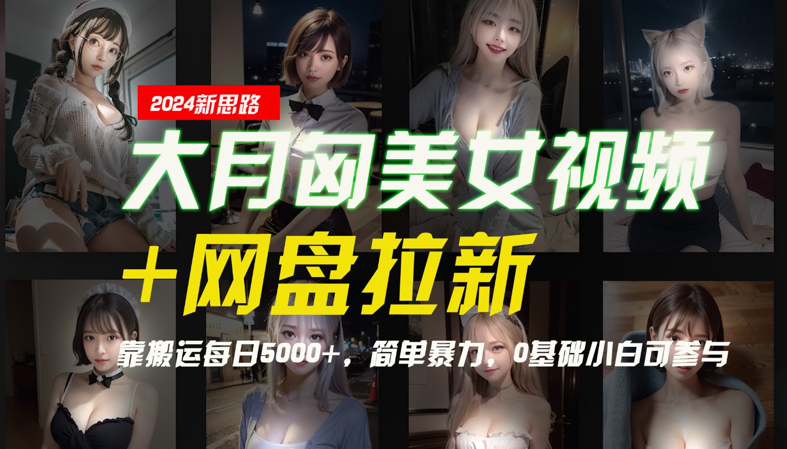【新思路】大月匈美女视频+网盘拉新，靠搬运每日5000+，简单暴力，0基础小白可参与-云库资源