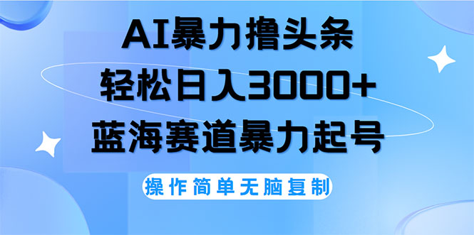 （12181期）AI撸头条，轻松日入3000+无脑操作，当天起号，第二天见收益-云库资源