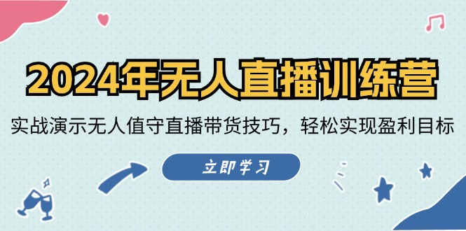 （12183期）2024年无人直播训练营：实战演示无人值守直播带货技巧，轻松实现盈利目标-云库资源